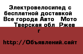 Электровелосипед с бесплатной доставкой - Все города Авто » Мото   . Тверская обл.,Ржев г.